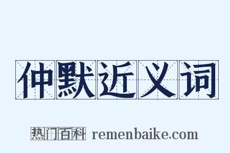仲默近义词是什么意思的图片